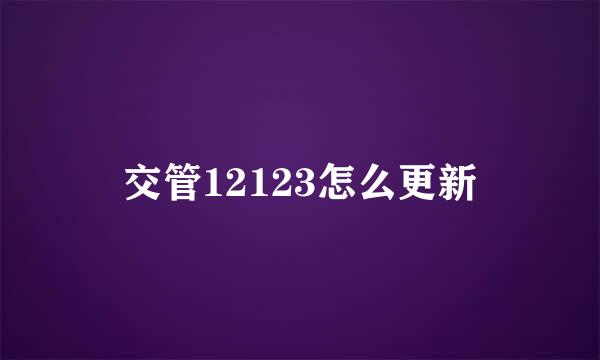 交管12123怎么更新