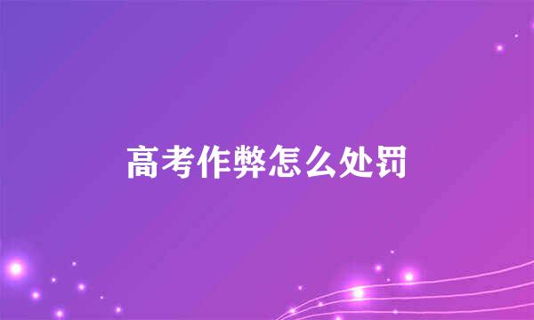 高考作弊怎么处罚