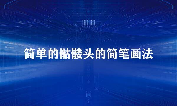 简单的骷髅头的简笔画法