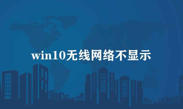 win10无线网络不显示