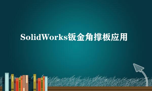 SolidWorks钣金角撑板应用