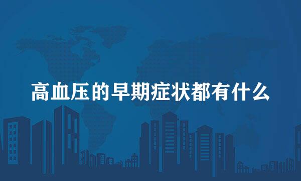 高血压的早期症状都有什么