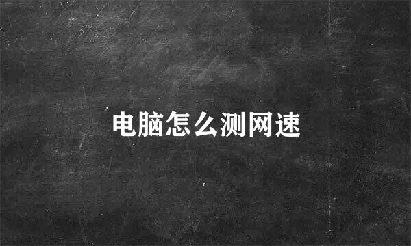 电脑怎么测网速