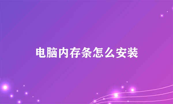 电脑内存条怎么安装