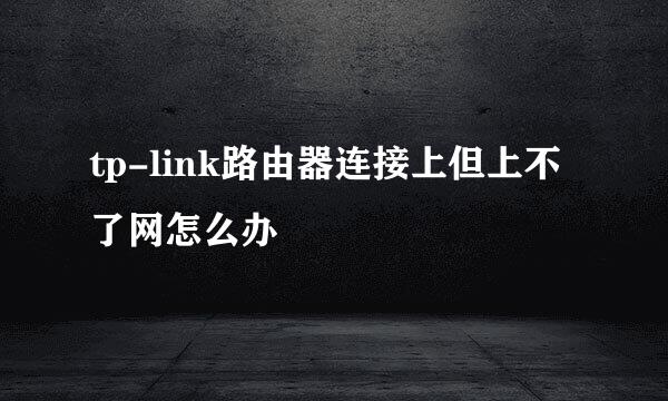 tp-link路由器连接上但上不了网怎么办