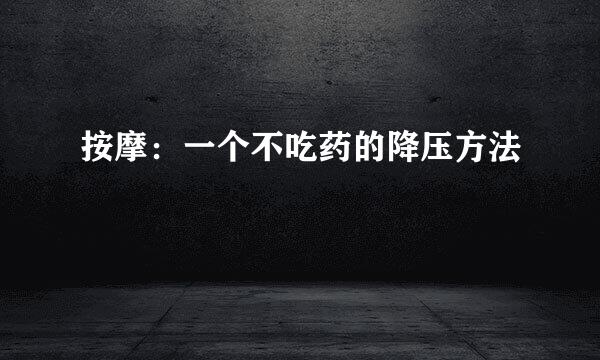按摩：一个不吃药的降压方法