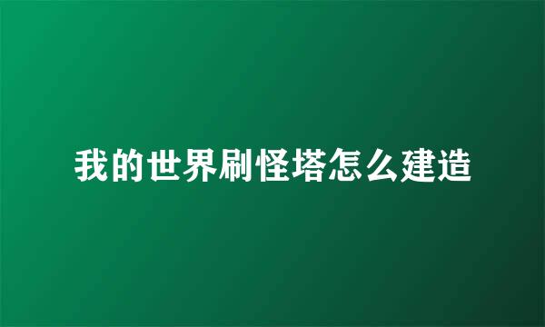 我的世界刷怪塔怎么建造