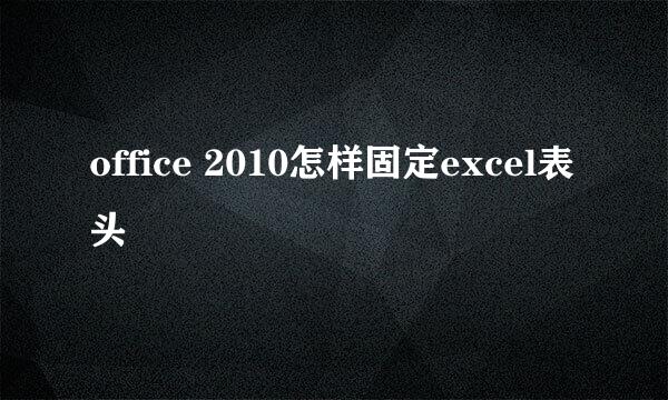 office 2010怎样固定excel表头