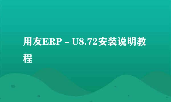 用友ERP－U8.72安装说明教程