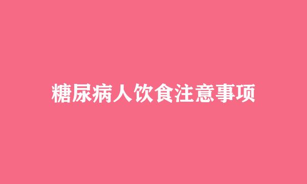糖尿病人饮食注意事项
