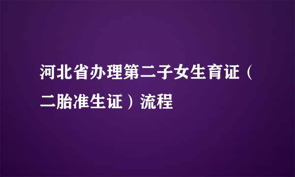 河北省办理第二子女生育证（二胎准生证）流程
