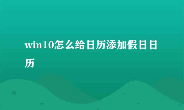win10怎么给日历添加假日日历