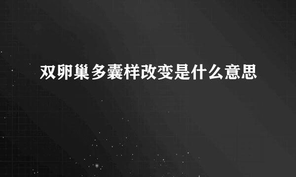 双卵巢多囊样改变是什么意思