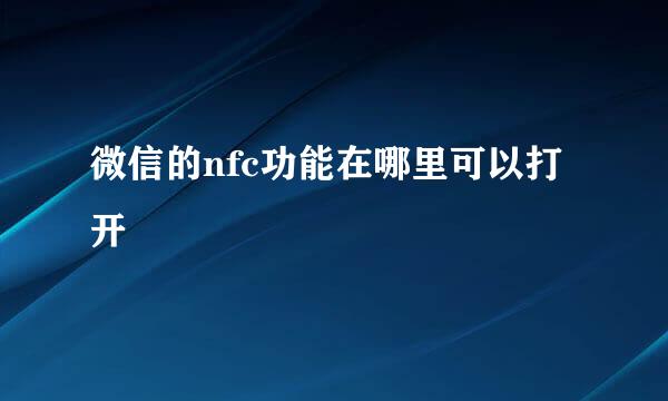 微信的nfc功能在哪里可以打开