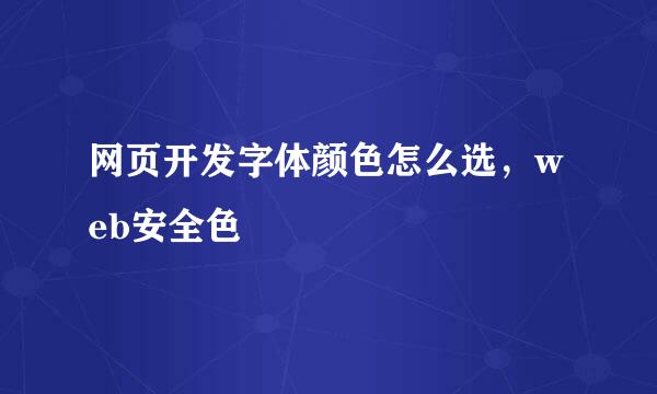 网页开发字体颜色怎么选，web安全色