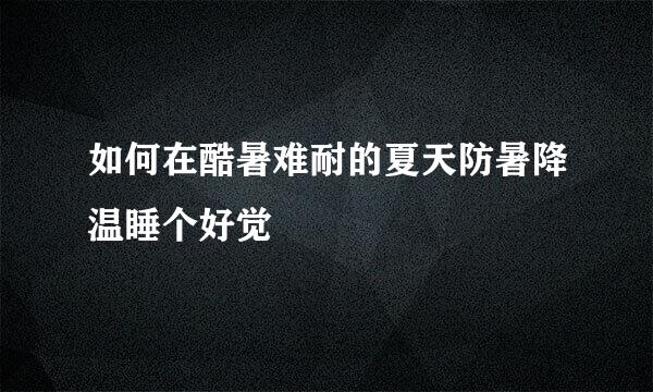 如何在酷暑难耐的夏天防暑降温睡个好觉