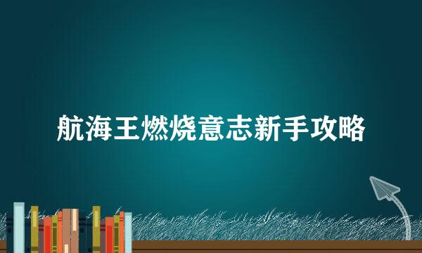 航海王燃烧意志新手攻略