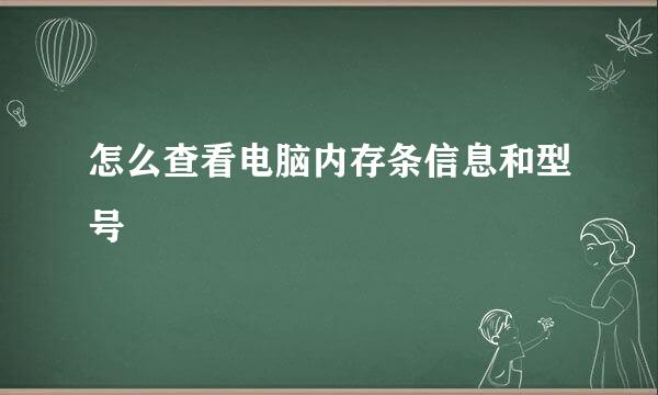 怎么查看电脑内存条信息和型号