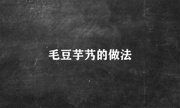 毛豆芋艿的做法