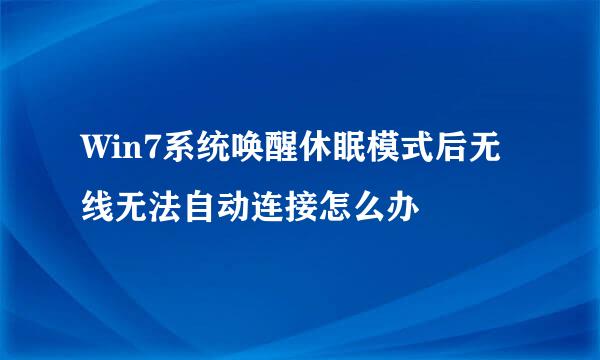 Win7系统唤醒休眠模式后无线无法自动连接怎么办