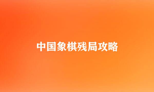 中国象棋残局攻略