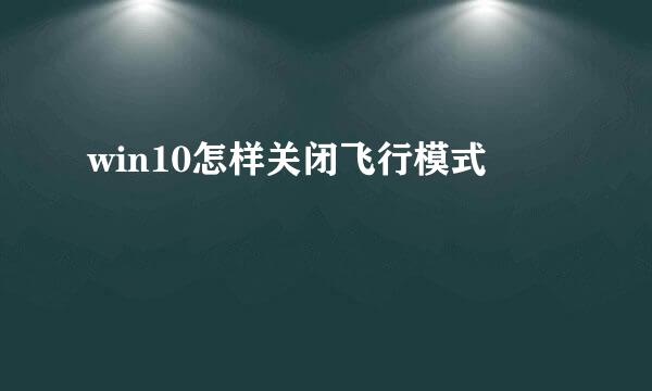 win10怎样关闭飞行模式