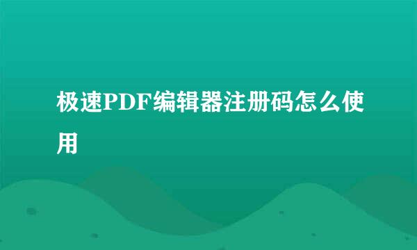 极速PDF编辑器注册码怎么使用