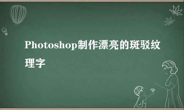 Photoshop制作漂亮的斑驳纹理字