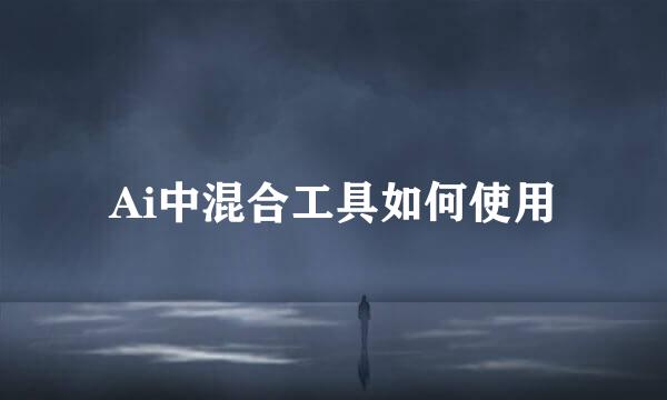 Ai中混合工具如何使用