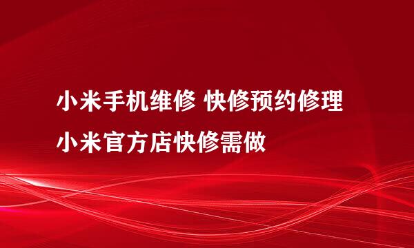 小米手机维修 快修预约修理小米官方店快修需做