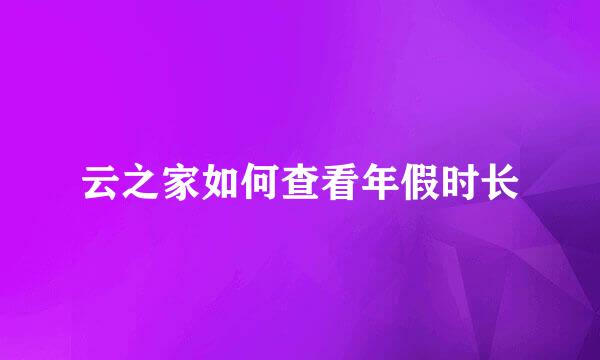 云之家如何查看年假时长