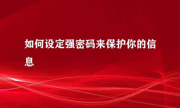 如何设定强密码来保护你的信息