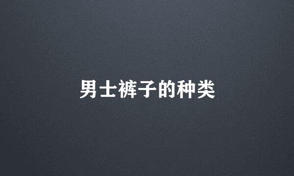 男士裤子的种类