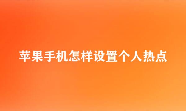 苹果手机怎样设置个人热点