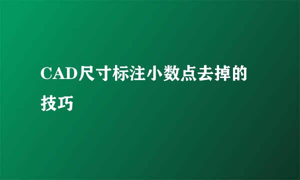 CAD尺寸标注小数点去掉的技巧