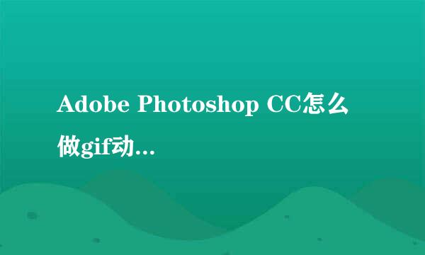 Adobe Photoshop CC怎么做gif动态图和动态相册