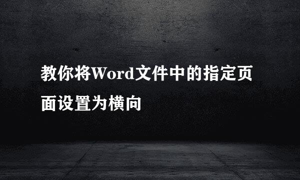 教你将Word文件中的指定页面设置为横向