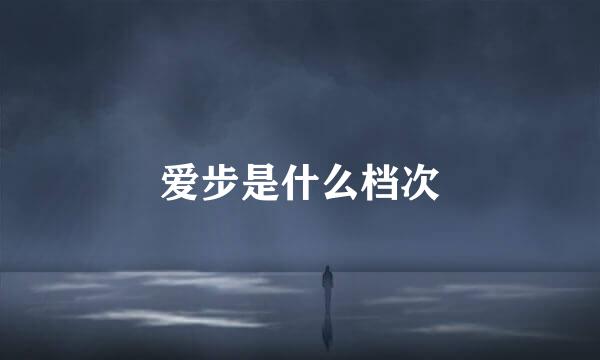 爱步是什么档次