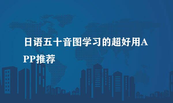 日语五十音图学习的超好用APP推荐