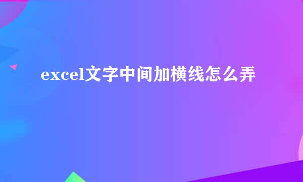 excel文字中间加横线怎么弄