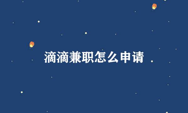 滴滴兼职怎么申请