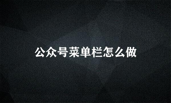 公众号菜单栏怎么做
