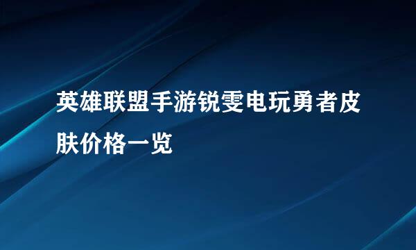英雄联盟手游锐雯电玩勇者皮肤价格一览