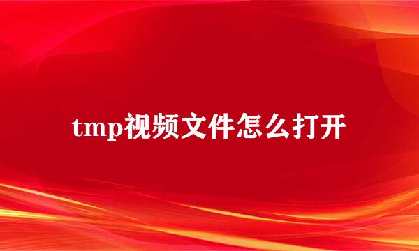 tmp视频文件怎么打开