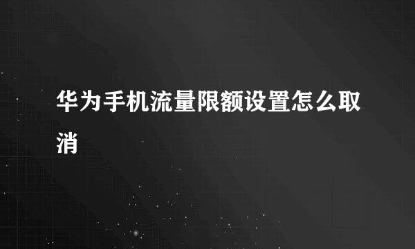 华为手机流量限额设置怎么取消