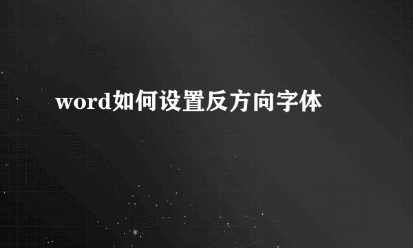 word如何设置反方向字体