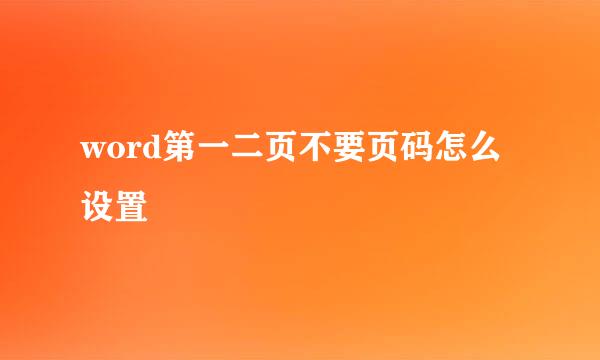 word第一二页不要页码怎么设置