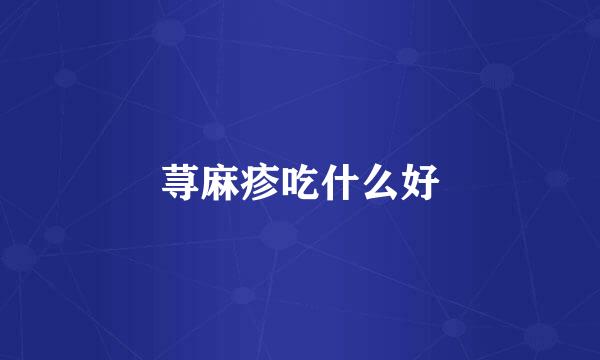 荨麻疹吃什么好