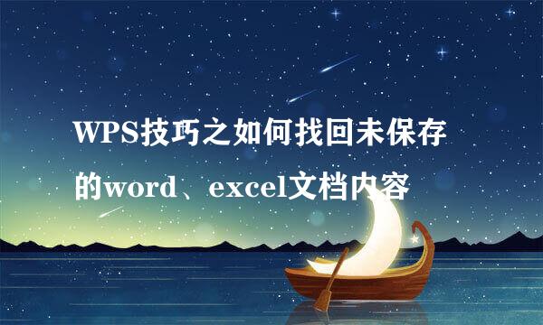 WPS技巧之如何找回未保存的word、excel文档内容
