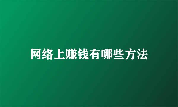 网络上赚钱有哪些方法